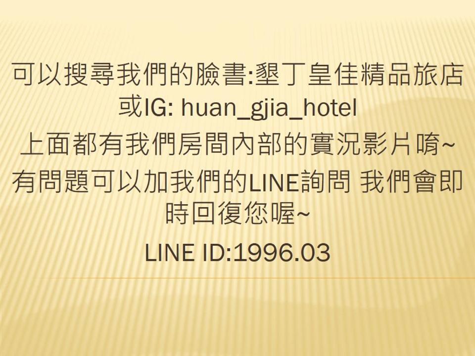 墾丁大街 皇佳旅店 아파트 외부 사진